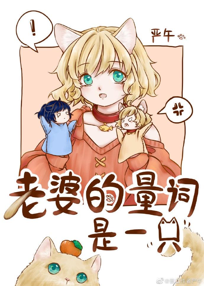 老婆的量词是一只作者严午