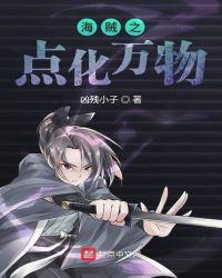 海贼之点化万物TXT