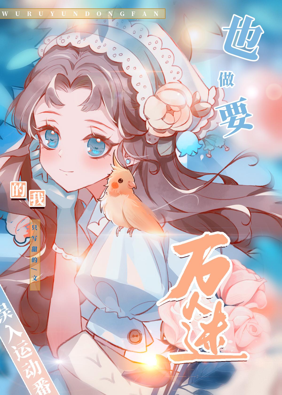 误入运动番的我也要做万人迷74