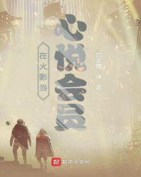 火影忍者的心悦会员在哪