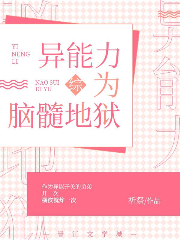 综异能力为脑髓地狱