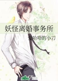 妖怪离婚事务所好看不