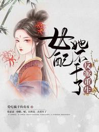 反派重生女配她不干了全文免费