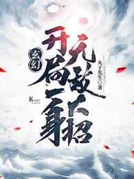 玄幻开局一身无敌大招免费