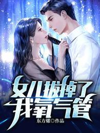 女儿拔掉了我氧气管视频大全