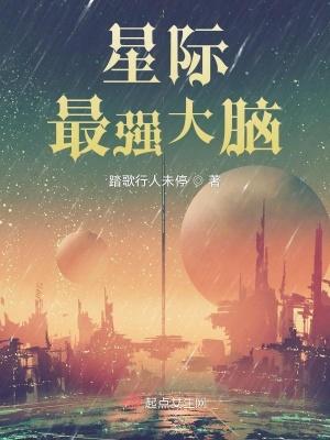 星际最强大脑免费观看