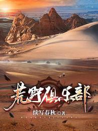 荒野俱乐部苍云峰原型