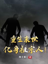 末世重生娇蛮小祖宗