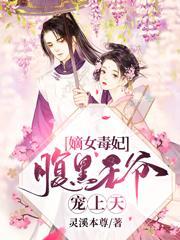 嫡女毒妃腹黑王爷宠上天完结全本