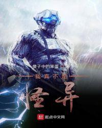 我真不是怪兽