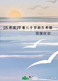 古希腊带着儿子穿越古希腊