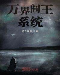 万界阎王系统懒羊羊