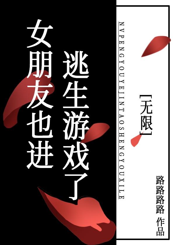 我女友又逃了