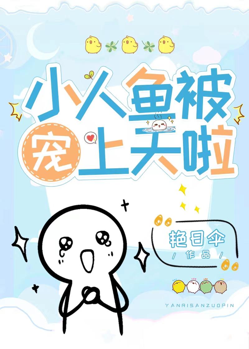 小人鱼错把邪神当男主攻略后TXT