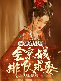 踹翻渣男后全京城排队求娶短剧免费观看朱一未
