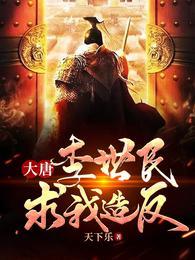 大唐救了李世民