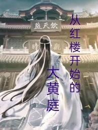 从红楼骑龙升天到洪荒免费阅读