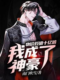 全球震惊开局物价贬值十亿倍女主