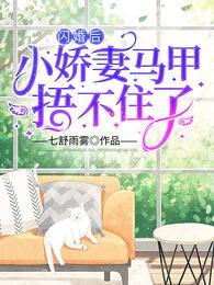 闪婚小妻难养全文免费阅读