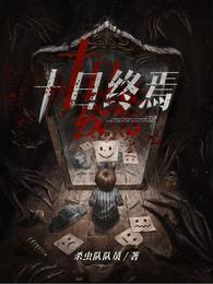 十日终焉剧版官宣