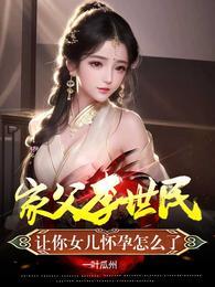 家父李世民让你女儿怀孕怎么了苏婉结局