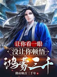 让你看一眼没让你顿悟鸿蒙三千笔趣阁