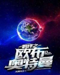 欧布奥特曼赐予我羁绊之力中文版