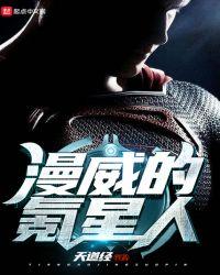 漫威的氪星人 天道经