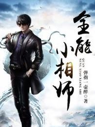 全能小相师2短剧免费观看