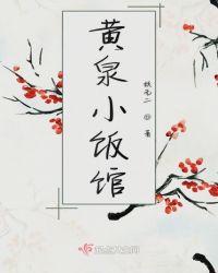 黄泉小饭馆全文免费