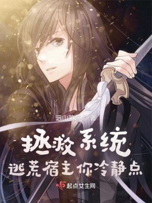 拯救系统逃荒宿主你冷静点