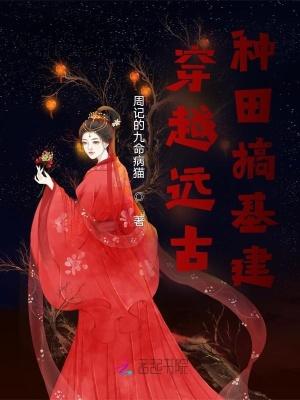 穿越远古种田搞基建全文免费阅读未删