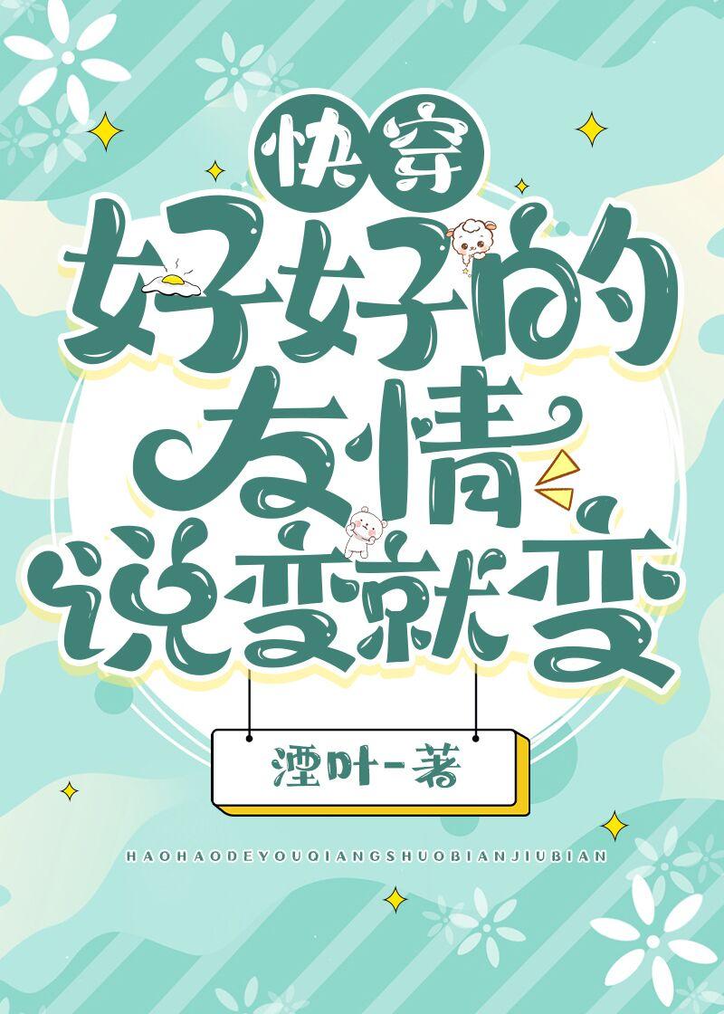 好好的友情说变就变快穿湮叶