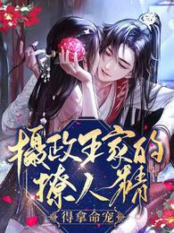 得拿命宠!全文免费