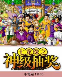 和平精英七龙珠抽奖视频