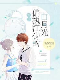 重生偏执江少的白月光无弹窗