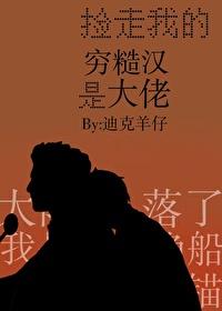 捡走我的穷糙汉是大佬晋江