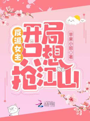 反派开局远离女主
