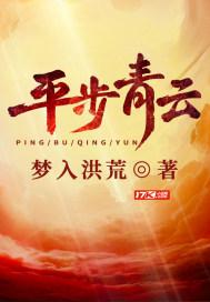 平步青云电影在线观看