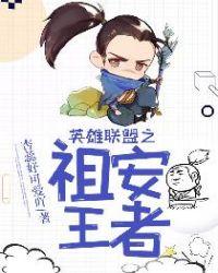 英雄联盟之王者荣耀免费阅读全文
