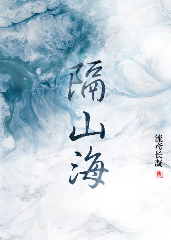 奈何现实隔山海