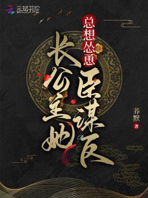 长公主她总想怂恿臣谋反 荞默