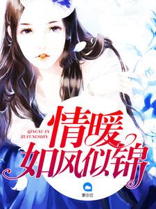 情暖如春什么意思