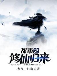 都市之修仙归来(大侠一枝梅)