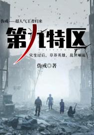 第九特区林念蕾