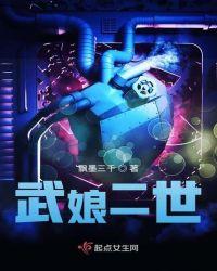 武娘娘庙