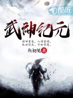 武神纪元主角母亲是谁