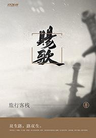 赐歌的意思