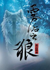 雾后之狼巫山有段云免费全文阅读