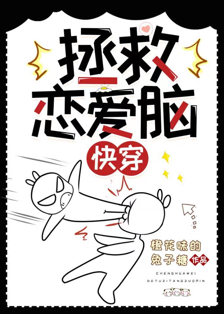 拯救恋爱脑(快穿)橙花味的兔子糖